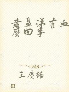 黄鼻涕有血丝怎么回事