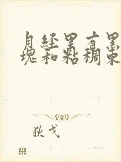 月经里有黑色血块和粘稠东西