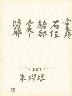 胆囊结石会引起哪个部位疼痛