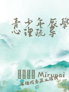 青少年厌学自残心理疏导