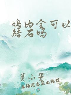 鸡内金可以治尿结石吗