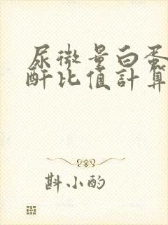 尿微量白蛋白肌酐比值计算器