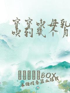 宝宝吃母乳一般吃到几个月最好