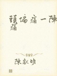 头偏痛一阵一阵痛