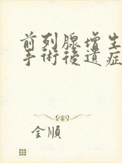 前列腺增生微创手术后遗症有哪些