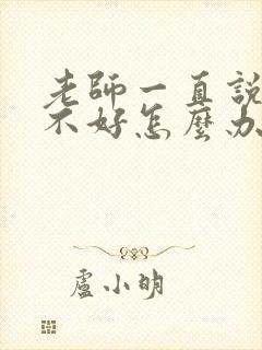 老师一直说孩子不好怎么办