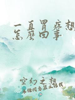 一直胃疼想拉屎怎么回事