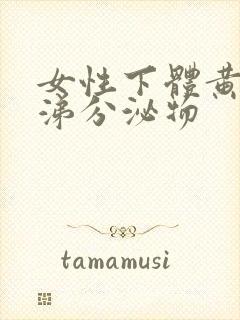 女性下体黄色鼻涕分泌物