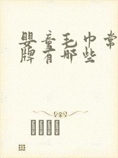 婴童毛巾常见品牌有哪些