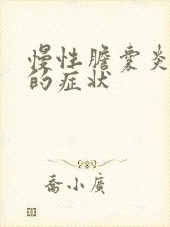 慢性胆囊炎发作的症状