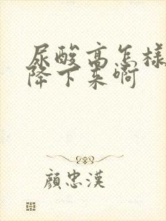 尿酸高怎样才能降下来啊