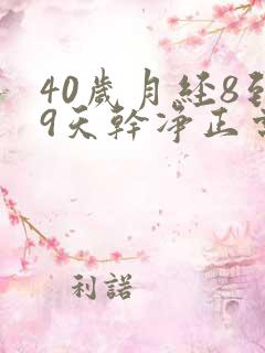 40岁月经8到9天干净正常吗