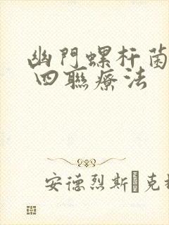 幽门螺杆菌感染 四联疗法