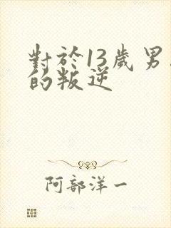 对于13岁男孩的叛逆