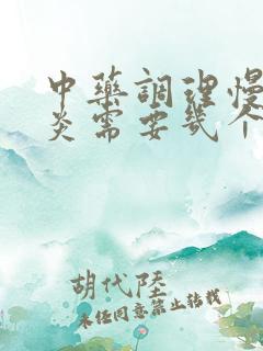 中药调理慢性胃炎需要几个月