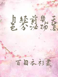 月经前几天有白色分泌物怎么回事