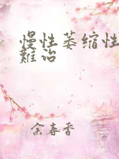 慢性萎缩性胃炎难治