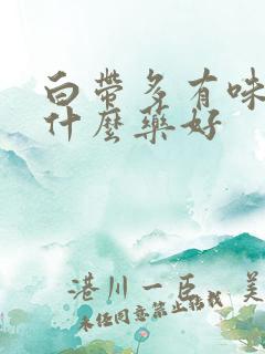 白带多有味道吃什么药好