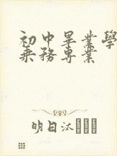 初中毕业学航空乘务专业