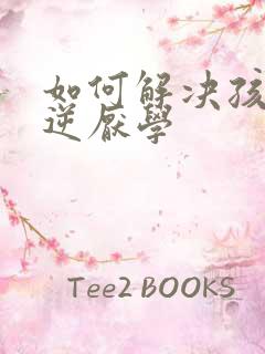 如何解决孩子叛逆厌学