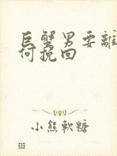 巨蟹男要离婚如何挽回