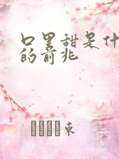 口里甜是什么病的前兆