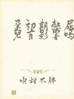 孕初期憋尿对胎儿有影响吗