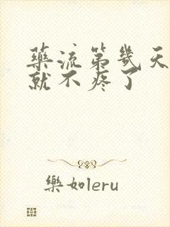 药流第几天肚子就不疼了