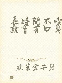 长时间不吃东西就会有口臭什么原因