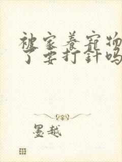 被家养宠物狗咬了要打针吗