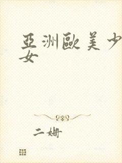 亚洲欧美少妇熟女