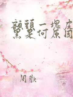 额头一块皮肤发黑是何原因