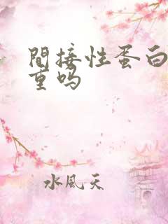 间接性蛋白尿严重吗