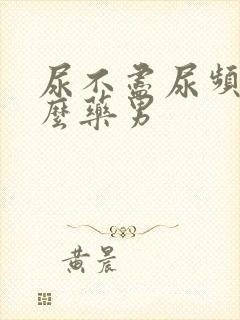 尿不尽尿频吃什么药男