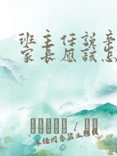 班主任说辛苦了家长应该怎么回复