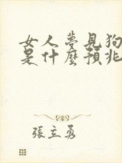 女人梦见狗小便是什么预兆