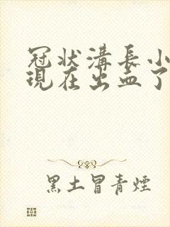 冠状沟长小疙瘩现在出血了