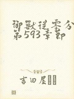 御兽从零分开始第593章节