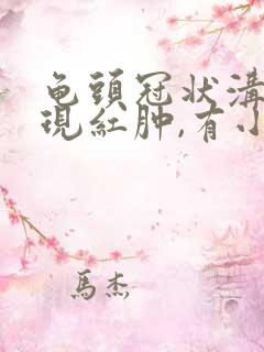 龟头冠状沟处出现红肿,有小裂口