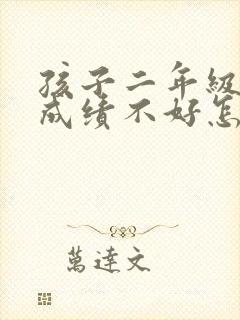 孩子二年级考试成绩不好怎么办