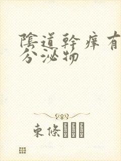 阴道干痒有黄色分泌物