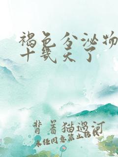 褐色分泌物持续十几天了