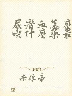 尿潜血怎么治疗吃什么药最好