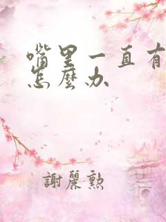 嘴里一直有异味怎么办