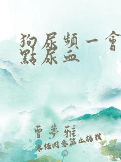 狗尿频一会尿一点尿血