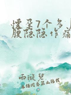 怀孕7个多月小腹隐隐作痛怎么回事