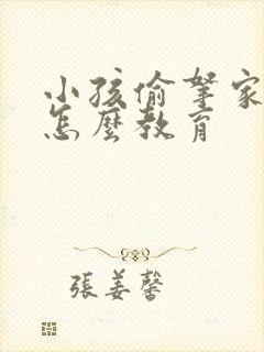 小孩偷拿家里钱怎么教育