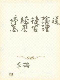 停经后阴道干涩怎么处理