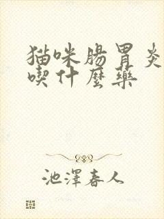 猫咪肠胃炎拉稀吃什么药