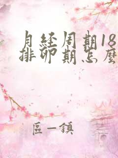 月经周期18天排卵期怎么算